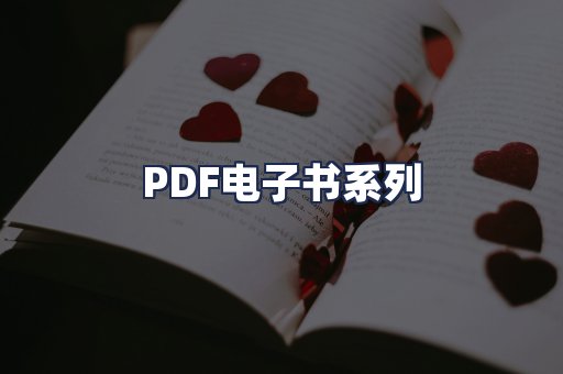 PDF电子书系列
